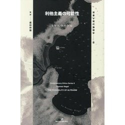 利他主義の可能性(双書現代倫理学〈8〉) [全集叢書]