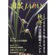 園芸JAPAN 2024年 09月号 [雑誌]