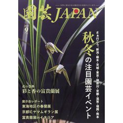 園芸JAPAN 2024年 09月号 [雑誌]