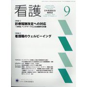 看護 2024年 09月号 [雑誌]