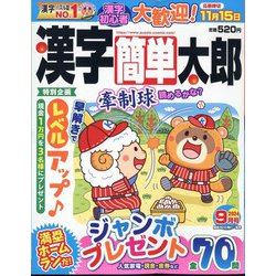 漢字簡単太郎 2024年 09月号 [雑誌]