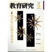 教育研究 2024年 09月号 [雑誌]