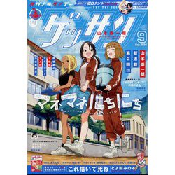 ゲッサン 2024年 09月号 [雑誌]