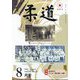 柔道 2024年 08月号 [雑誌]