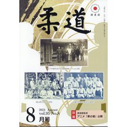 柔道 2024年 08月号 [雑誌]
