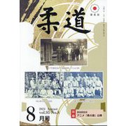 柔道 2024年 08月号 [雑誌]