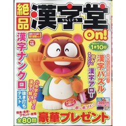 絶品漢字堂On!(オン)  2024年 09月号 [雑誌]