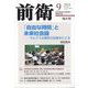 前衛 2024年 09月号 [雑誌]