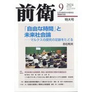 前衛 2024年 09月号 [雑誌]