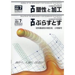 塑性と加工 2024年 07月号 [雑誌]