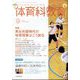 体育科教育 2024年 09月号 [雑誌]