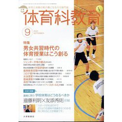 体育科教育 2024年 09月号 [雑誌]