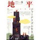 地平 2024年 09月号 [雑誌]