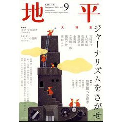 地平 2024年 09月号 [雑誌]