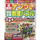 超難問ナンプレ & 頭脳全開数理パズル 2024年 09月号 [雑誌]