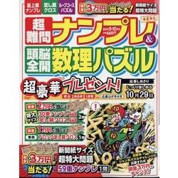 超難問ナンプレ & 頭脳全開数理パズル 2024年 09月号 [雑誌]