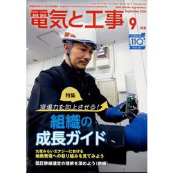 電気と工事 2024年 09月号 [雑誌]