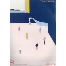 日本機械学会誌 2024年 08月号 [雑誌]