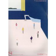 日本機械学会誌 2024年 08月号 [雑誌]