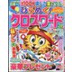 ひらめく!クロスワード 2024年 09月号 [雑誌]