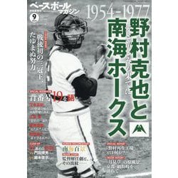 ベースボールマガジン別冊 夏祭号 2024年 09月号 [雑誌]