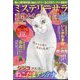 Mystery Sara (ミステリー・サラ) 2024年 09月号 [雑誌]