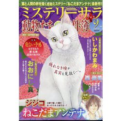 Mystery Sara (ミステリー・サラ) 2024年 09月号 [雑誌]