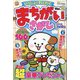いっしょにわくわく まちがいさがし  2024年 09月号 [雑誌]