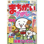 いっしょにわくわく まちがいさがし  2024年 09月号 [雑誌]