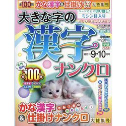 大きな字の漢字ナンクロ 2024年 09月号 [雑誌]