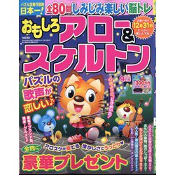 おもしろアロー&スケルトン 2024年 09月号 [雑誌]