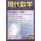 現代数学 2024年 09月号 [雑誌]