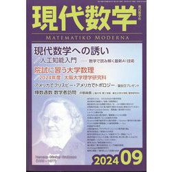 現代数学 2024年 09月号 [雑誌]