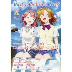 LoveLive!Days増刊 LoveLive!Days5周年記念増刊 My Dream LoveLive! 2024年 09月号 [雑誌]