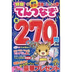特盛てんつなぎ 2024年 09月号 [雑誌]