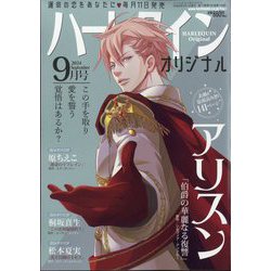 ハーレクインオリジナル 2024年 09月号 [雑誌]