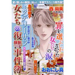 増刊Mystery Blanc 女たちの復讐事件簿 2024年 09月号 [雑誌]