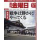 週刊 金曜日 2024年 8/16号 [雑誌]