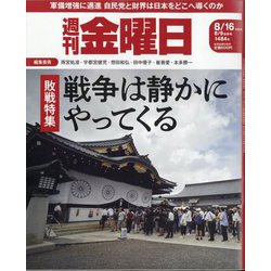 週刊 金曜日 2024年 8/16号 [雑誌]