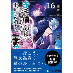 キミと僕の最後の戦場、あるいは世界が始まる聖戦　ライトノベル　1-16巻セット （KADOKAWA/富士見書房）（文庫） 全巻セット Amazon.co.jp: キミと僕の最後の戦場、あるいは世界が始まる聖戦