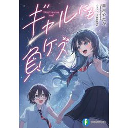 ギャルにも負ケズ(富士見ファンタジア文庫) [文庫]