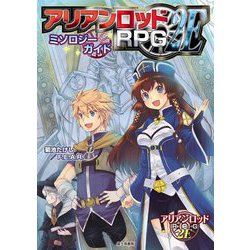 アリアンロッドRPG 2Eミソロジーガイド [単行本]
