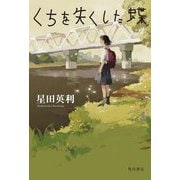 くちを失くした蝶 [単行本]