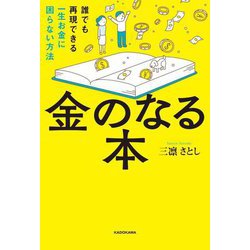 金のなる本―誰でも再現できる一生お金に困らない方法 [単行本]