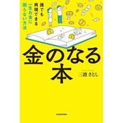 金のなる本―誰でも再現できる一生お金に困らない方法 [単行本]