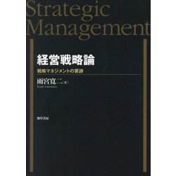 経営戦略論―戦略マネジメントの要諦 [単行本]