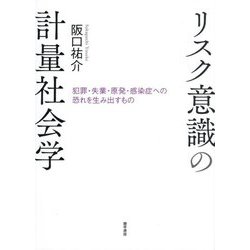 リスク意識の計量社会学―犯罪・失業・原発・感染症への恐れを生み出すもの [単行本]
