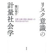 リスク意識の計量社会学―犯罪・失業・原発・感染症への恐れを生み出すもの [単行本]