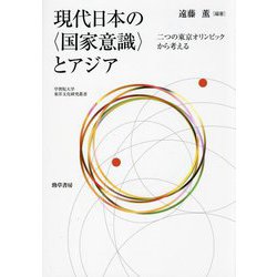 現代日本の"国家意識"とアジア―二つの東京オリンピックから考える(学習院大学東洋文化研究叢書) [単行本]