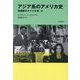 アジア系のアメリカ史(再解釈のアメリカ史〈3〉) [単行本]